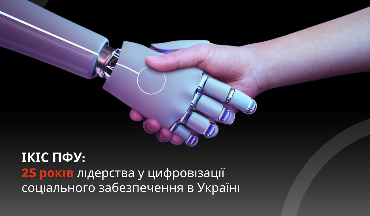 ІКІС ПФУ