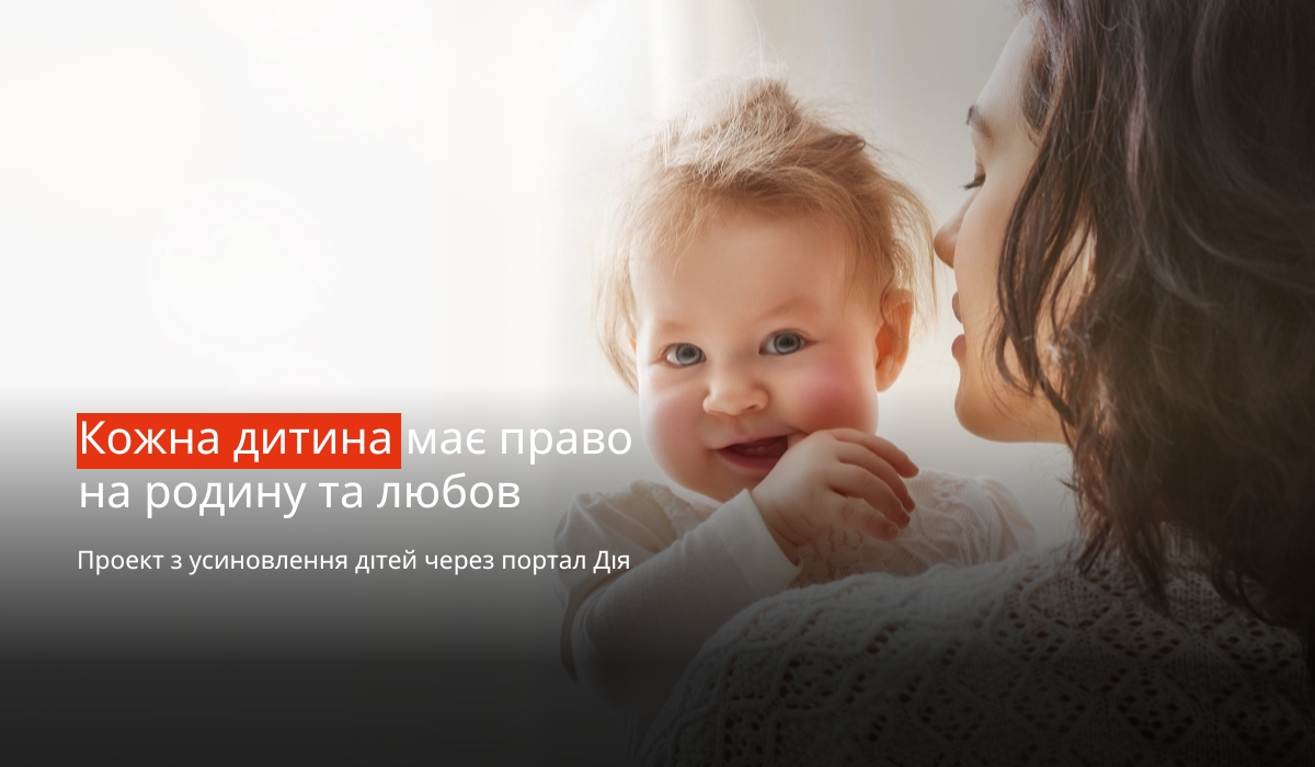 Усиновлення дітей через портал Дія