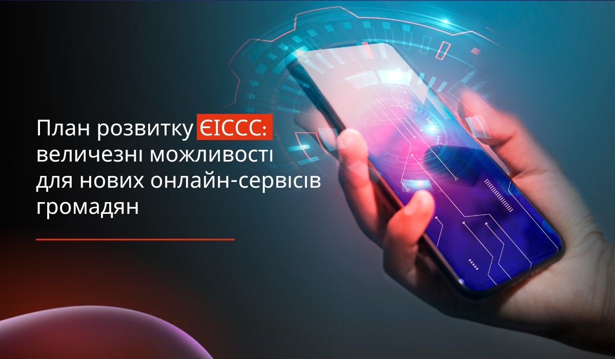 План розвитку ЄІССС