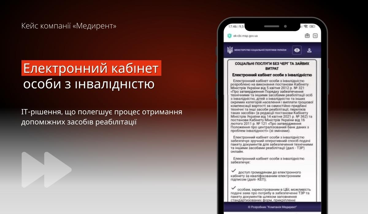 Електронний кабінет особи з інвалідністю