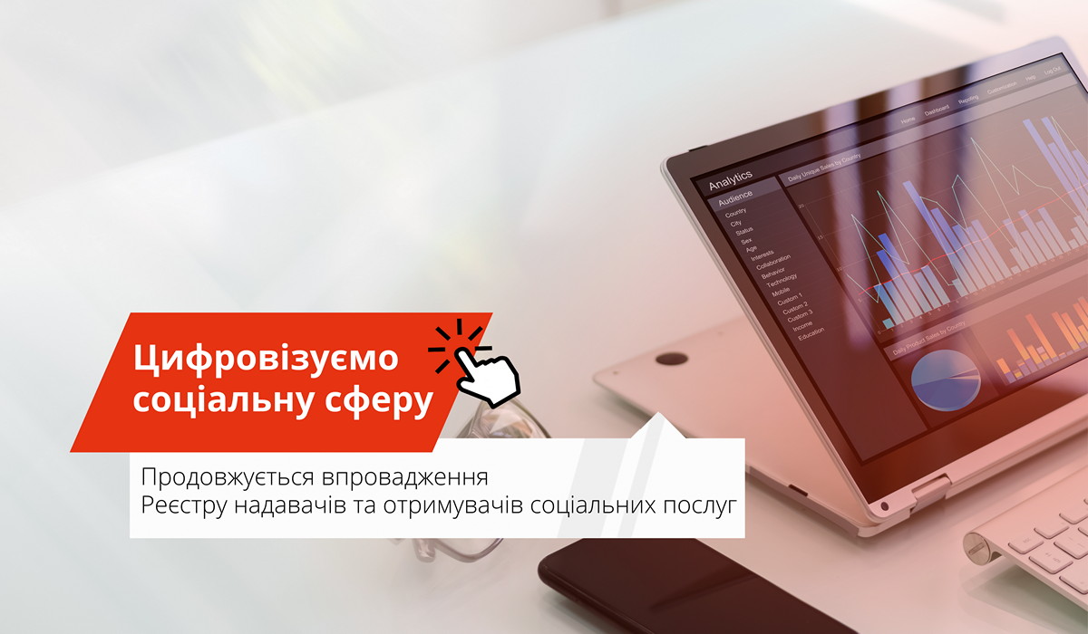 Реєстру надавачів та отримувачів соціальних послуг